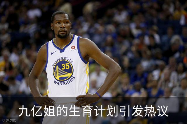 九亿姐的生育计划引发热议