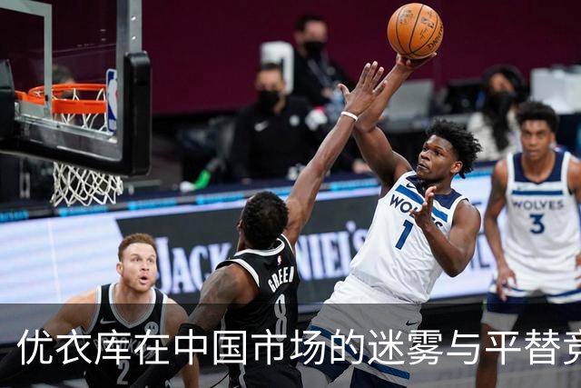 优衣库在中国市场的迷雾与平替竞争者的崛起