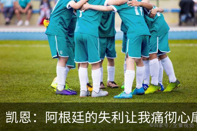 凯恩：阿根廷的失利让我痛彻心扉，胜过对法国的罚失