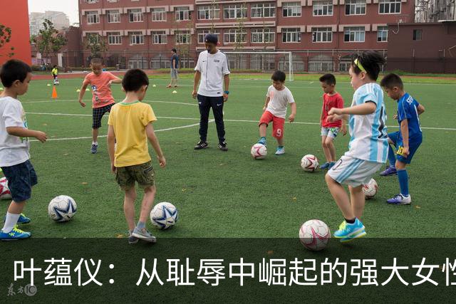 叶蕴仪：从耻辱中崛起的强大女性，逆风翻盘的精彩人生