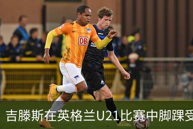 吉滕斯在英格兰U21比赛中脚踝受伤，携拐回归切尔西