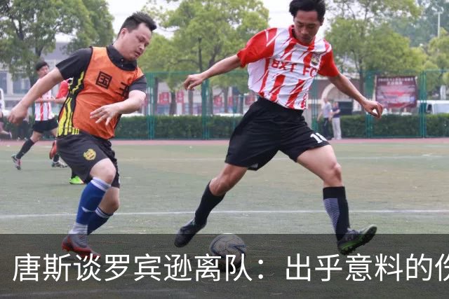 唐斯谈罗宾逊离队：出乎意料的伤痛与新机遇