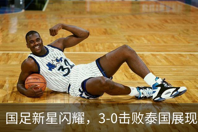 国足新星闪耀，3-0击败泰国展现中场领袖风范