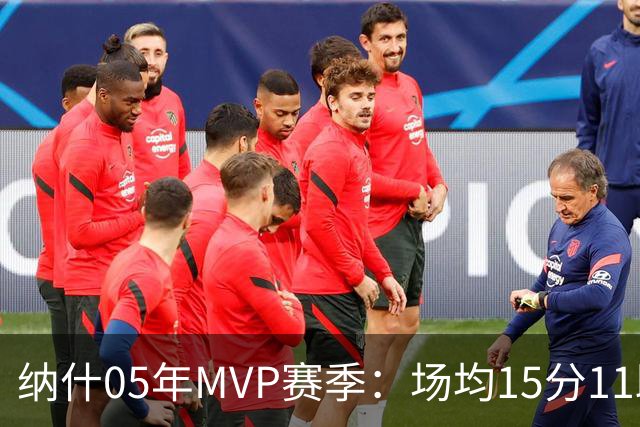 纳什05年MVP赛季：场均15分11助攻引领太阳辉煌