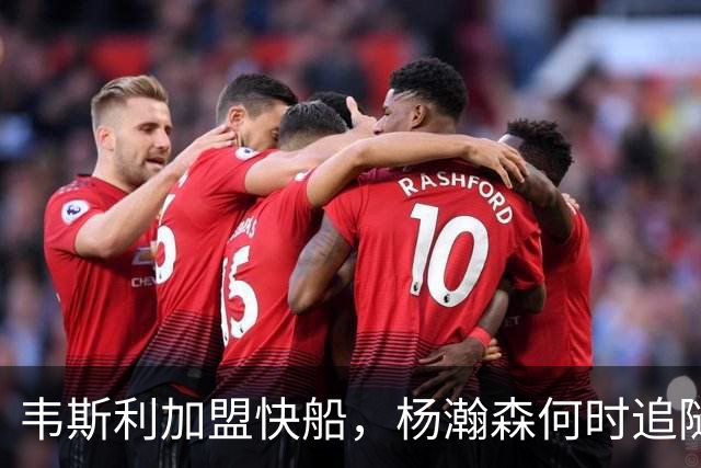 韦斯利加盟快船，杨瀚森何时追随？或许今夏见答