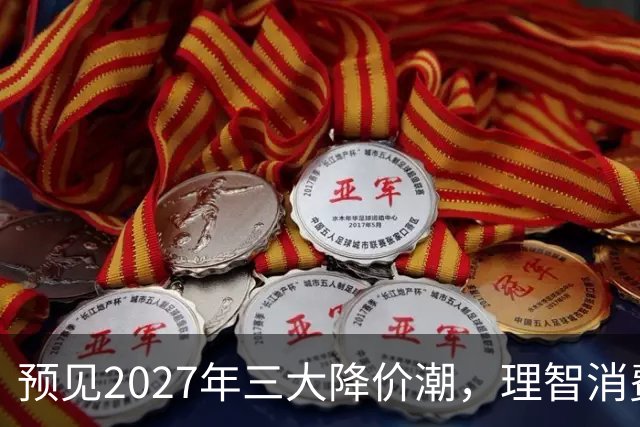 预见2027年三大降价潮，理智消费别急于出手！